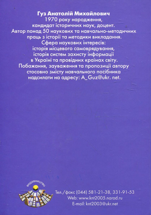 [object Object] «Історія захисту інформації в Україні та провідних країнах світу. Навчальний посібник», автор Анатолій Гуз - фото №3 - мініатюра