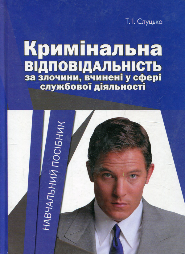 Книга Кримінальна відповідальність за злочини, вчинені...