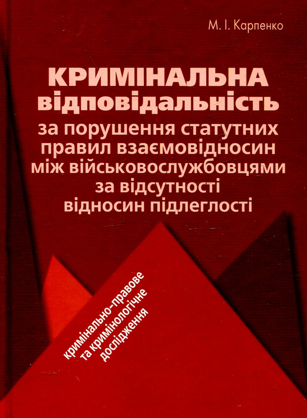 Книга Кримінальна відповідальність за порушення статутних...