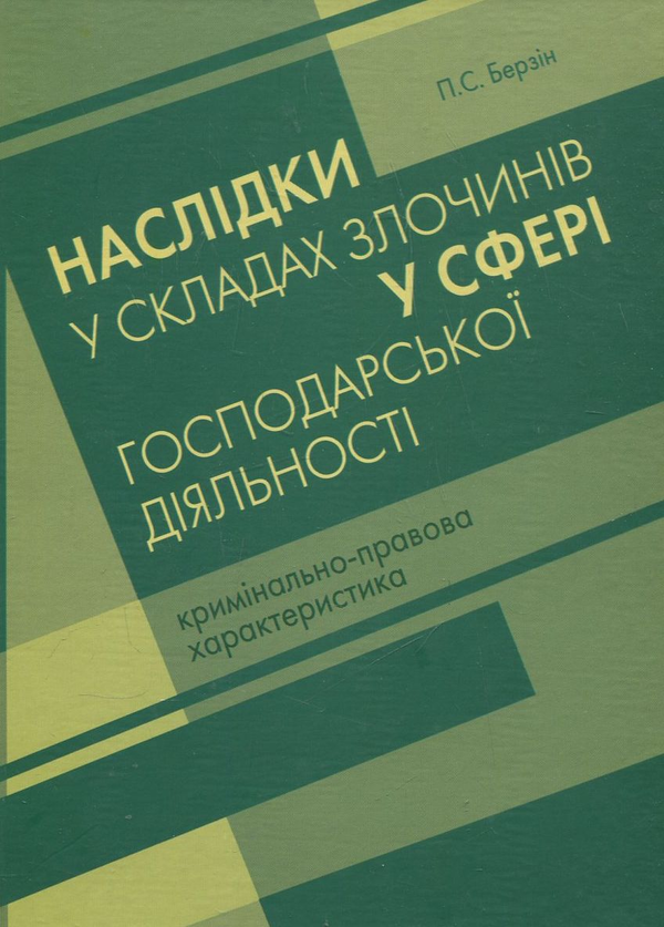 Бумажная книга «Наслідки у складах злочинів у сфері господарської діяльності», автор Павел Берзин - фото №1