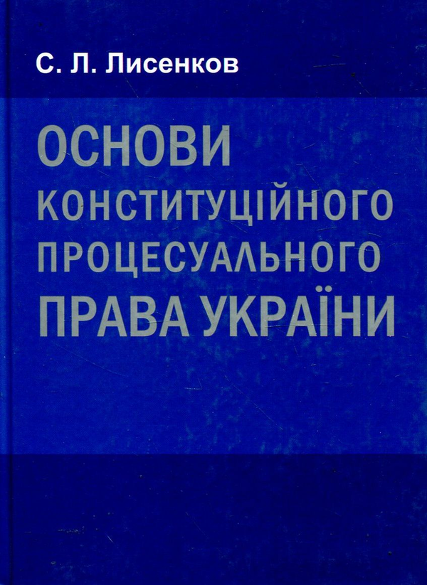Книга Основи конституційного процесуального права України....