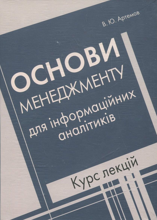 Паперова книга «Основи менеджменту для інформаційних аналітиків. Курс лекцій», автор Володимир Артемович - фото №1