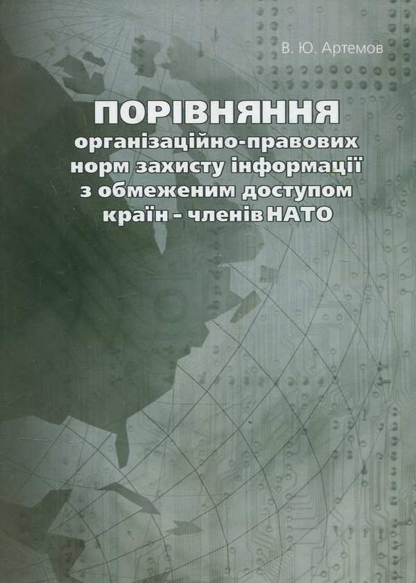 [object Object] «Порівняння організаційно-правових норм захисту інформації з обмеженим доступом країн - членів НАТО», автор Володимир Артемович - фото №1