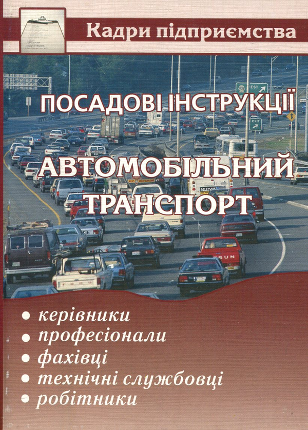 Книга Посадові інструкції. Автомобільний транспорт....