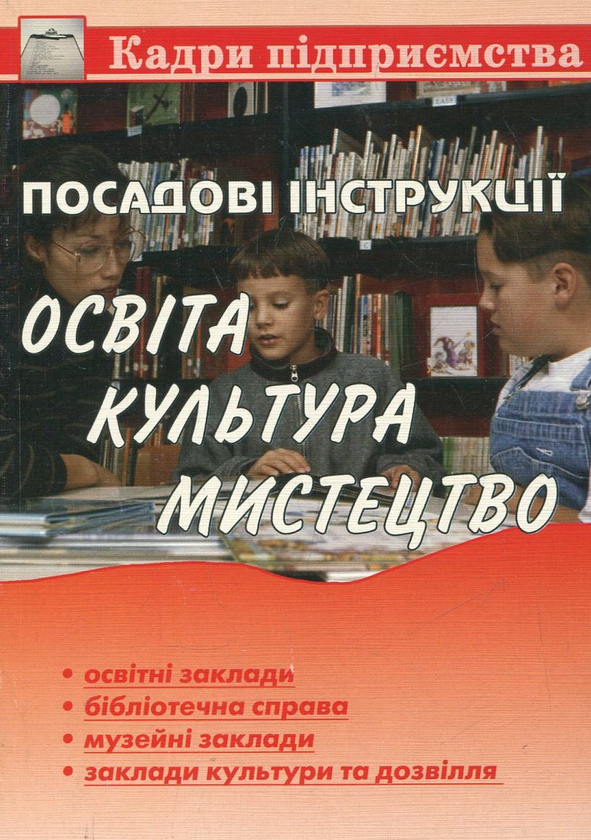 Паперова книга «Посадові інструкції. Освіта, культура, мистецтво», автор Євген Пашутинський - фото №1