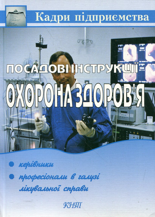 Бумажная книга «Посадові інструкції. Охорона здоров'я. Керівники, професіонали в галузі лікувальної справи» - фото №1