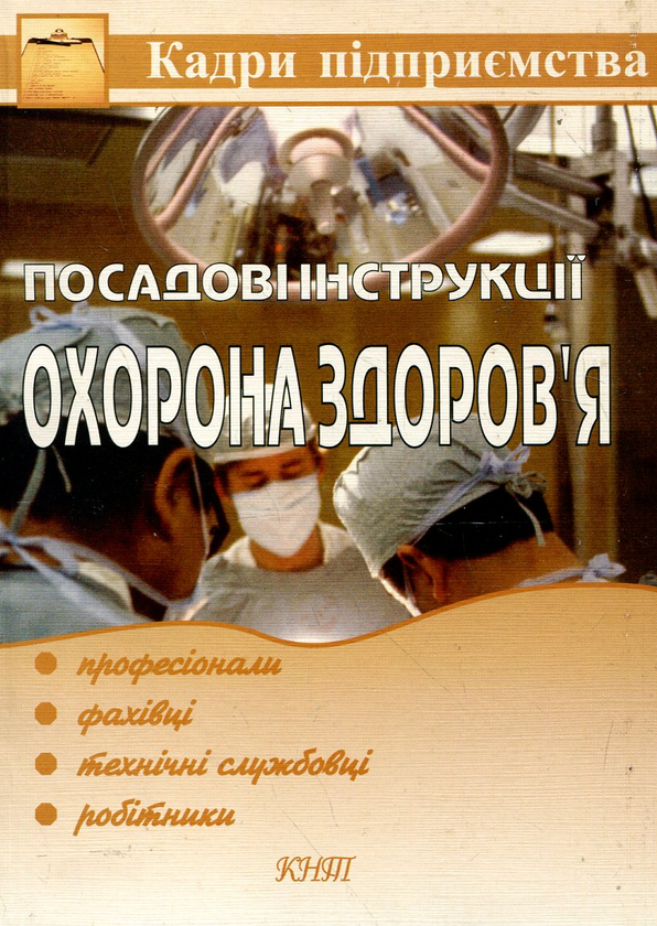 Книга Посадові інструкції. Охорона здоров'я. Професіонали,...