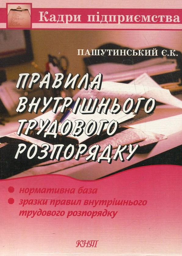 Книга Правила внутрішнього трудового розпорядку