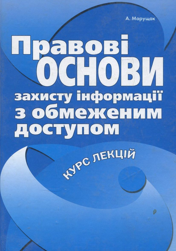 [object Object] «Правові основи захисту інформації з обмеженим доступом», автор Анатолий Марущак - фото №1