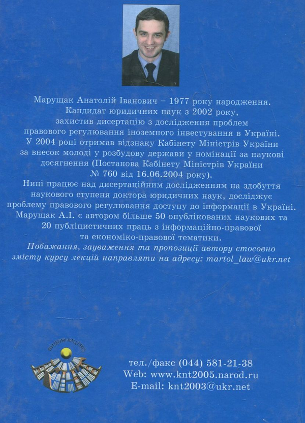[object Object] «Правові основи захисту інформації з обмеженим доступом», автор Анатолий Марущак - фото №3 - миниатюра