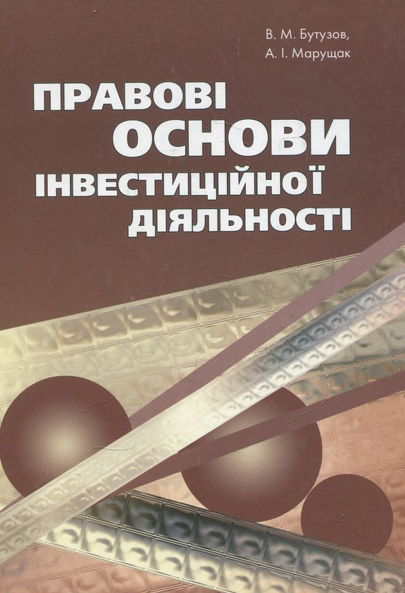Бумажная книга «Правові основи інвестиційної діяльності», авторов В. Бутузов, А. Марущак - фото №1