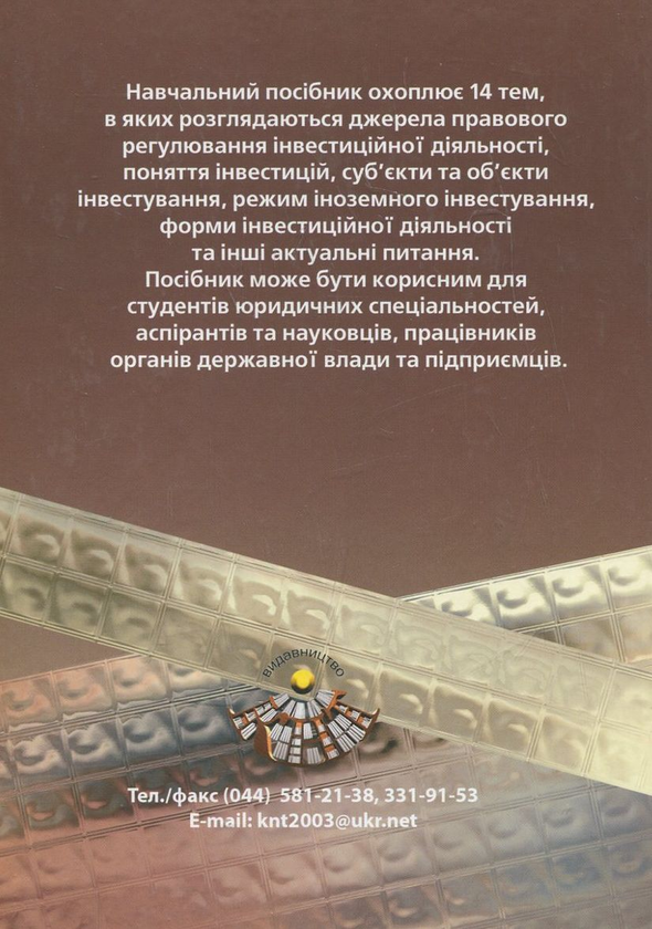 Бумажная книга «Правові основи інвестиційної діяльності», авторов В. Бутузов, А. Марущак - фото №1