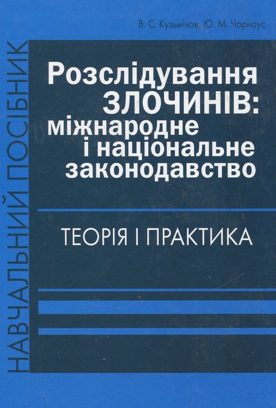 Книга Розслідування злочинів: міжнародне і національне...