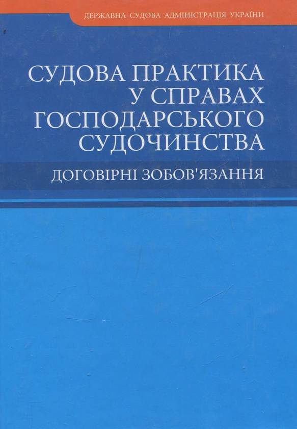 Бумажная книга «Судова практика у справах господарського судочинства. Договірні зобов'язання» - фото №1