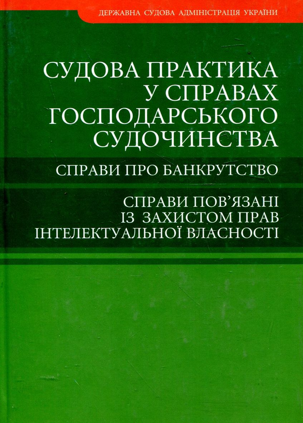 Бумажная книга «Судова практика у справах господарського судочинства» - фото №1