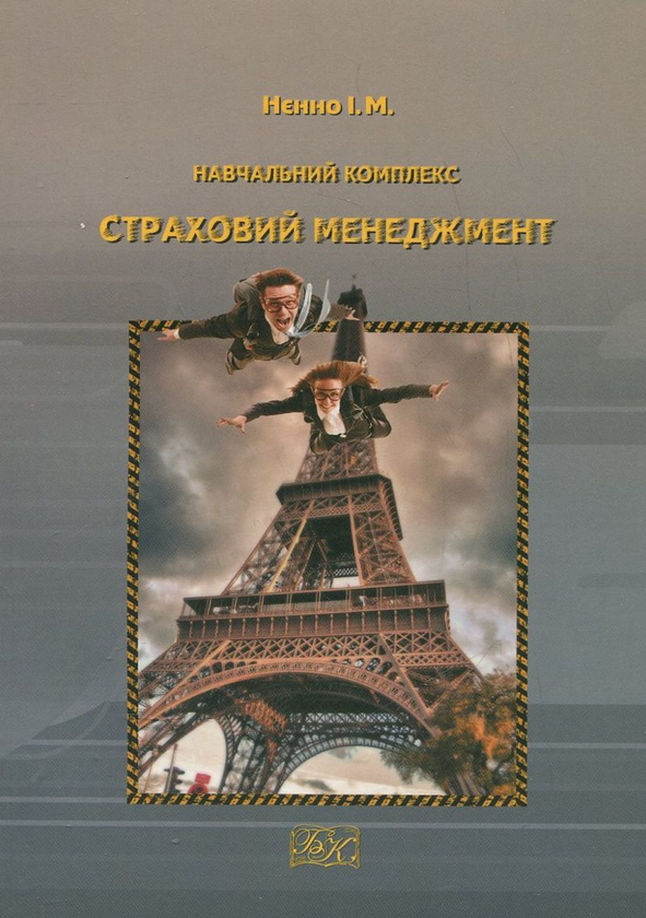 Книга Страховий менеджмент