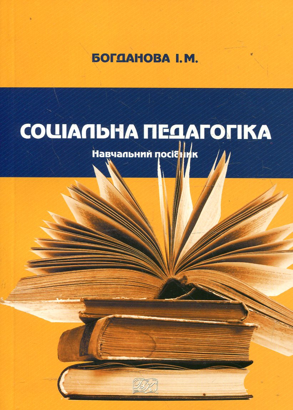 Бумажная книга «Соціальна педагогіка. Навчальний посібник», автор Инна Богданова - фото №1