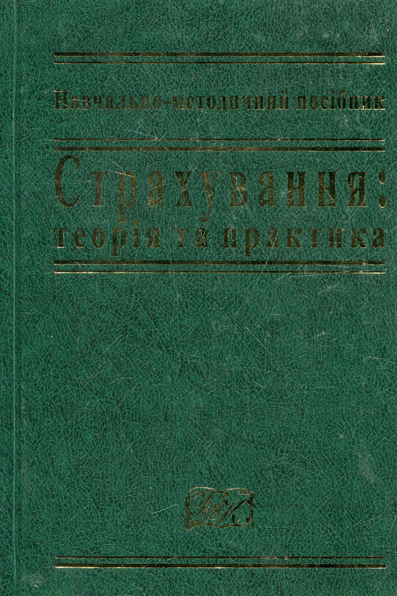 Паперова книга «Страхування: теорія та практика. Навчальний посібник», авторів Наталія Внукова, Людмила Временко, Жанна Андрійченко - фото №1