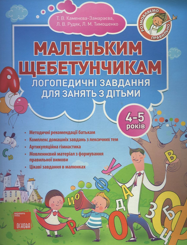 Книга Маленьким щебетунчикам. Логопедичні завдання...