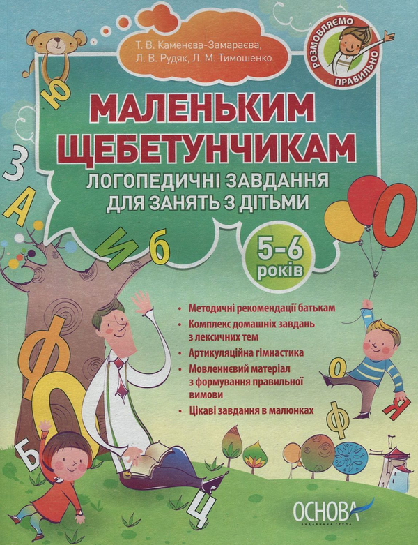 [object Object] «Маленьким щебетунчикам. Логопедичні завдання для занять батьків з дітьми 5-6 років», авторов Татьяна Каменева-Замараева, Людмила Рудяк, Людмила Тимошенко - фото №2 - миниатюра