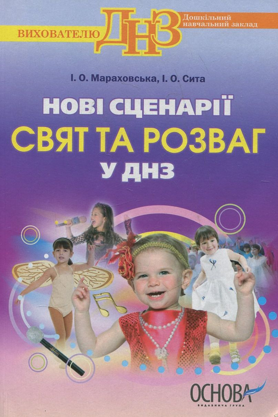 Бумажная книга «Нові сценарії свят та розваг у ДНЗ», авторов Ирина Мараховская, Инна Сыта - фото №1