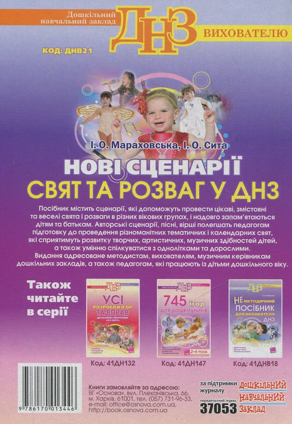 Бумажная книга «Нові сценарії свят та розваг у ДНЗ», авторов Ирина Мараховская, Инна Сыта - фото №1