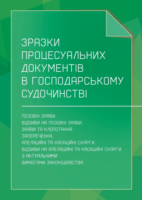 Паперова книга «Зразки процесуальних документів в господарському судочинстві» - фото №1