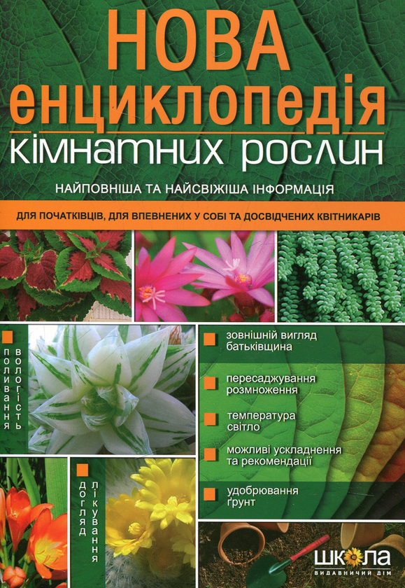 Книга Нова енциклопедія кімнатних рослин