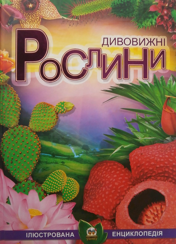 Бумажная книга «Дивовижні рослини. Ілюстрована енциклопедія» - фото №1