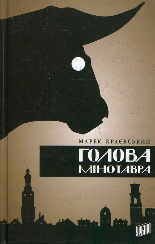 Бумажная книга «Голова мінотавра», автор Марек Краевский - фото №1