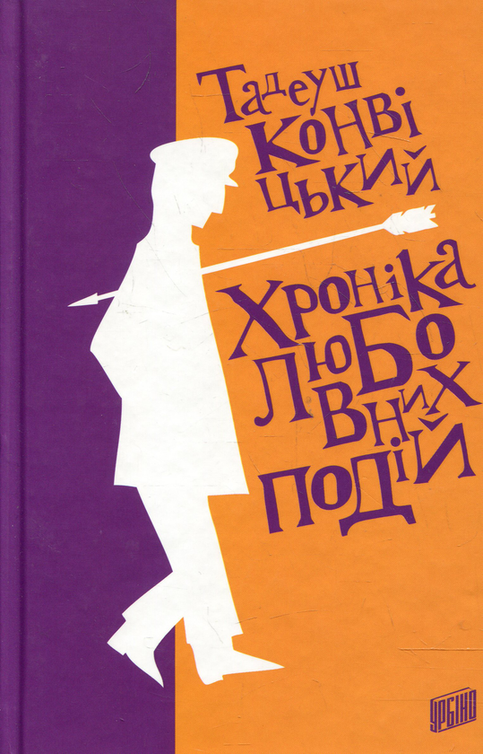 Бумажная книга «Хроніка любовних подій», автор Тадеуш Конвицкий - фото №1