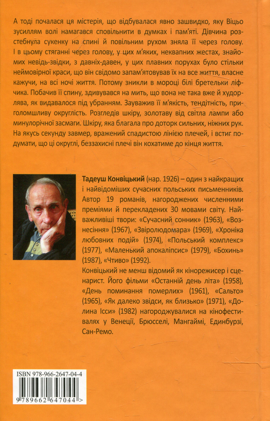 Бумажная книга «Хроніка любовних подій», автор Тадеуш Конвицкий - фото №1