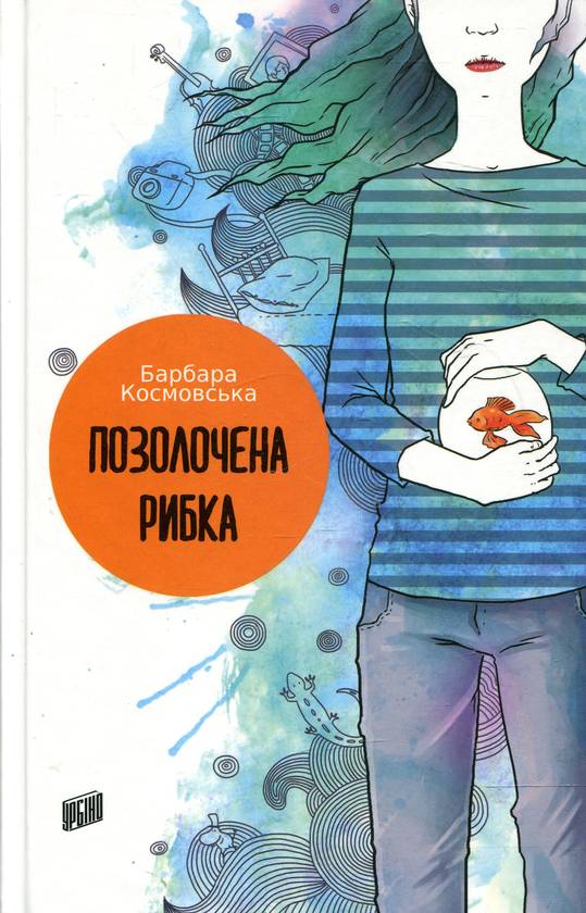 Бумажная книга «Позолочена рибка», автор Барбара Космовська - фото №1