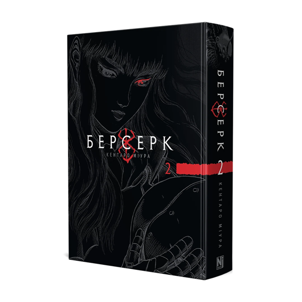 Бумажная книга «Берсерк. Том 2», автор Кэнтаро Миура - фото №1