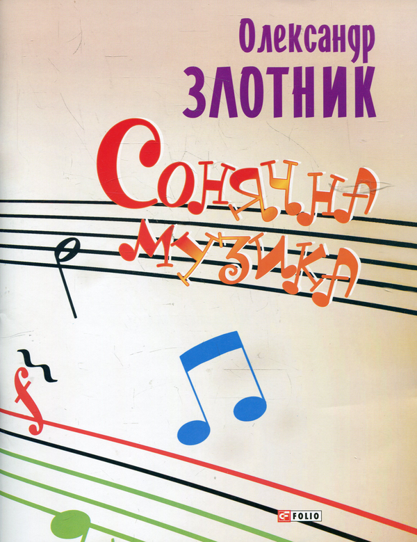 Бумажная книга «Сонячна музика», автор Александр Злотник - фото №1