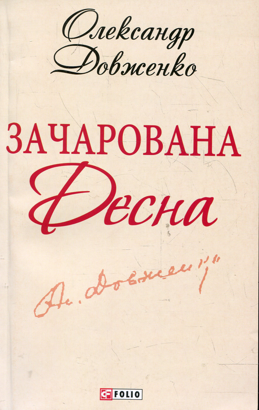 Электронная книга «Зачарована Десна», автор Александр Довженко - фото №1