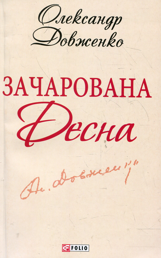 Паперова книга «Зачарована Десна», автор Олександр Довженко - фото №1