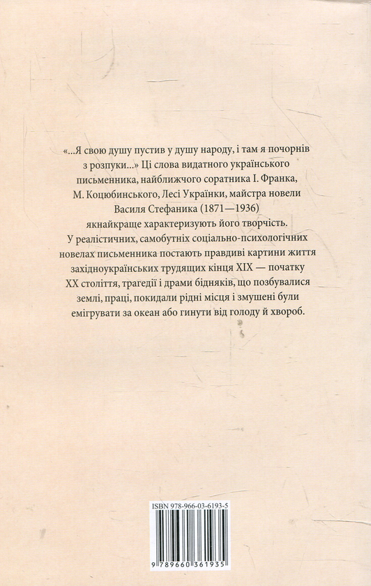 Бумажная книга «Камінний хрест», автор Василий Стефаник - фото №1