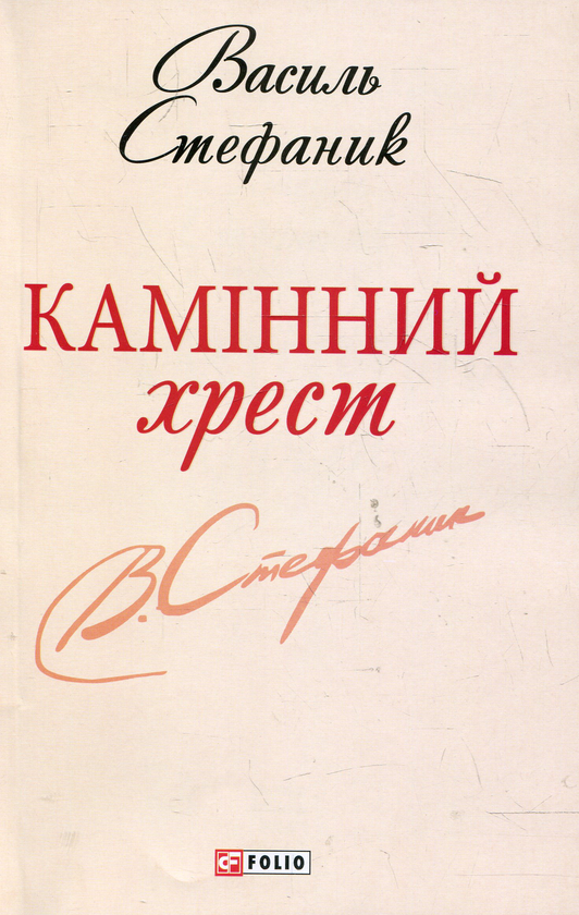 Бумажная книга «Камінний хрест», автор Василий Стефаник - фото №1