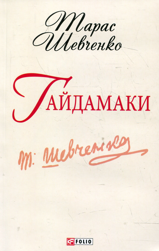 Бумажная книга «Гайдамаки», автор Тарас Шевченко - фото №1