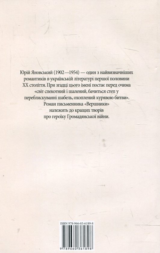 Бумажная книга «Вершники», автор Юрий Яновский - фото №1