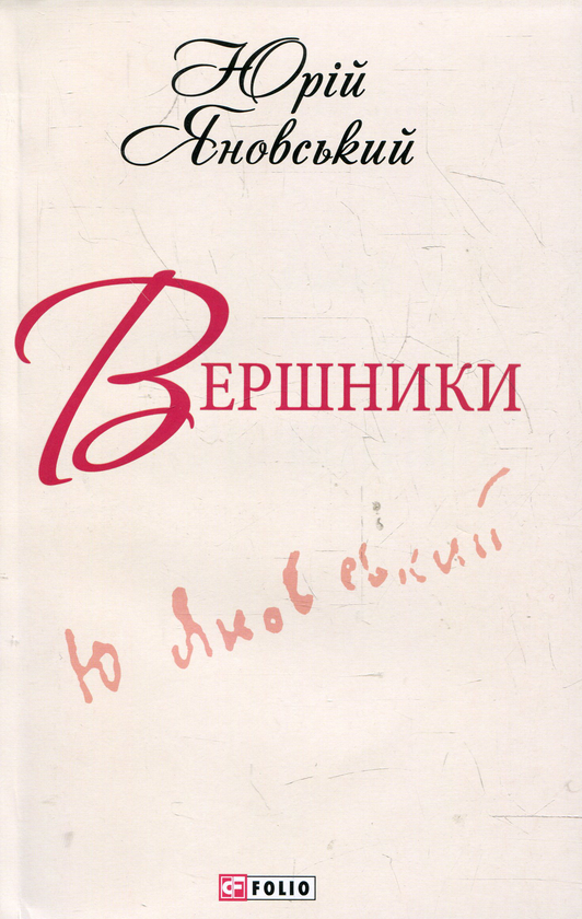 Електронна книга «Вершники», автор Юрій Яновський - фото №1
