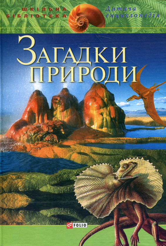Бумажная книга «Загадки природи» - фото №1