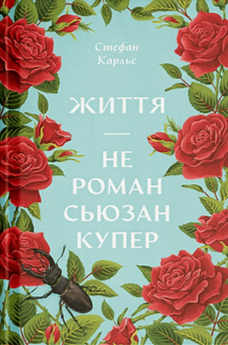 Паперова книга «Життя — не роман Сюзан Купер (у)», автор Стефан Карльє - фото №1