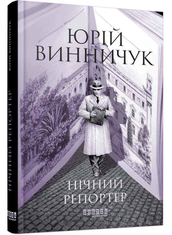 Бумажная книга «Нічний репортер», автор Юрий Винничук - фото №1