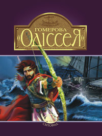 Бумажная книга «Гомерова "Одіссея"», автор Гомер - фото №1
