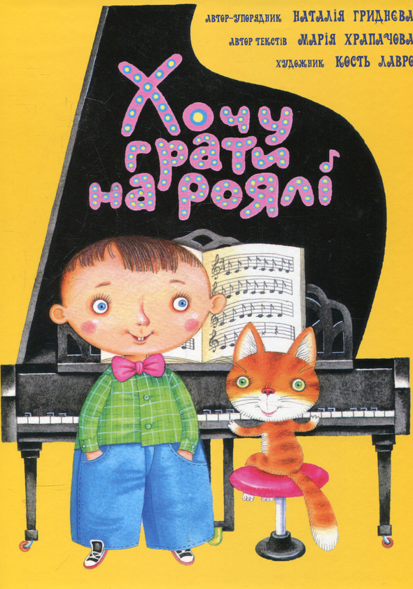 Паперова книга «Хочу грати на роялі» - фото №1