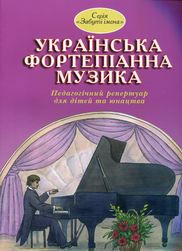 Книга Українська фортепіанна музика. Випуск 3