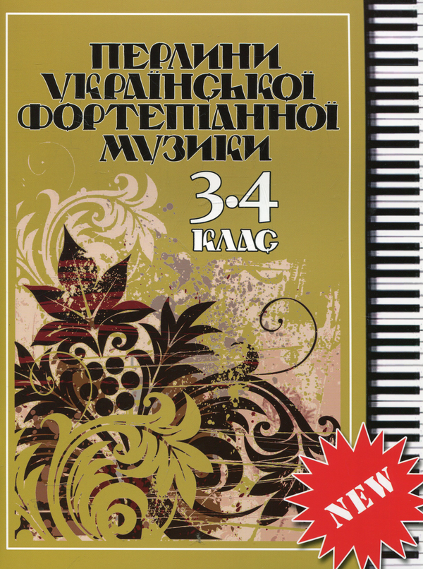 Бумажная книга «Перлини української фортепіанної музики. 3-4 клас» - фото №1