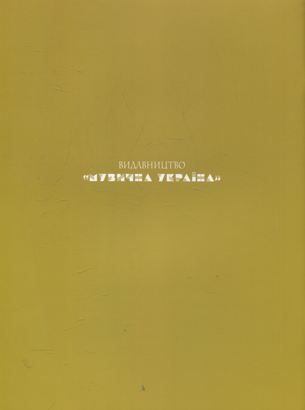 Бумажная книга «Перлини української фортепіанної музики. 3-4 клас» - фото №1